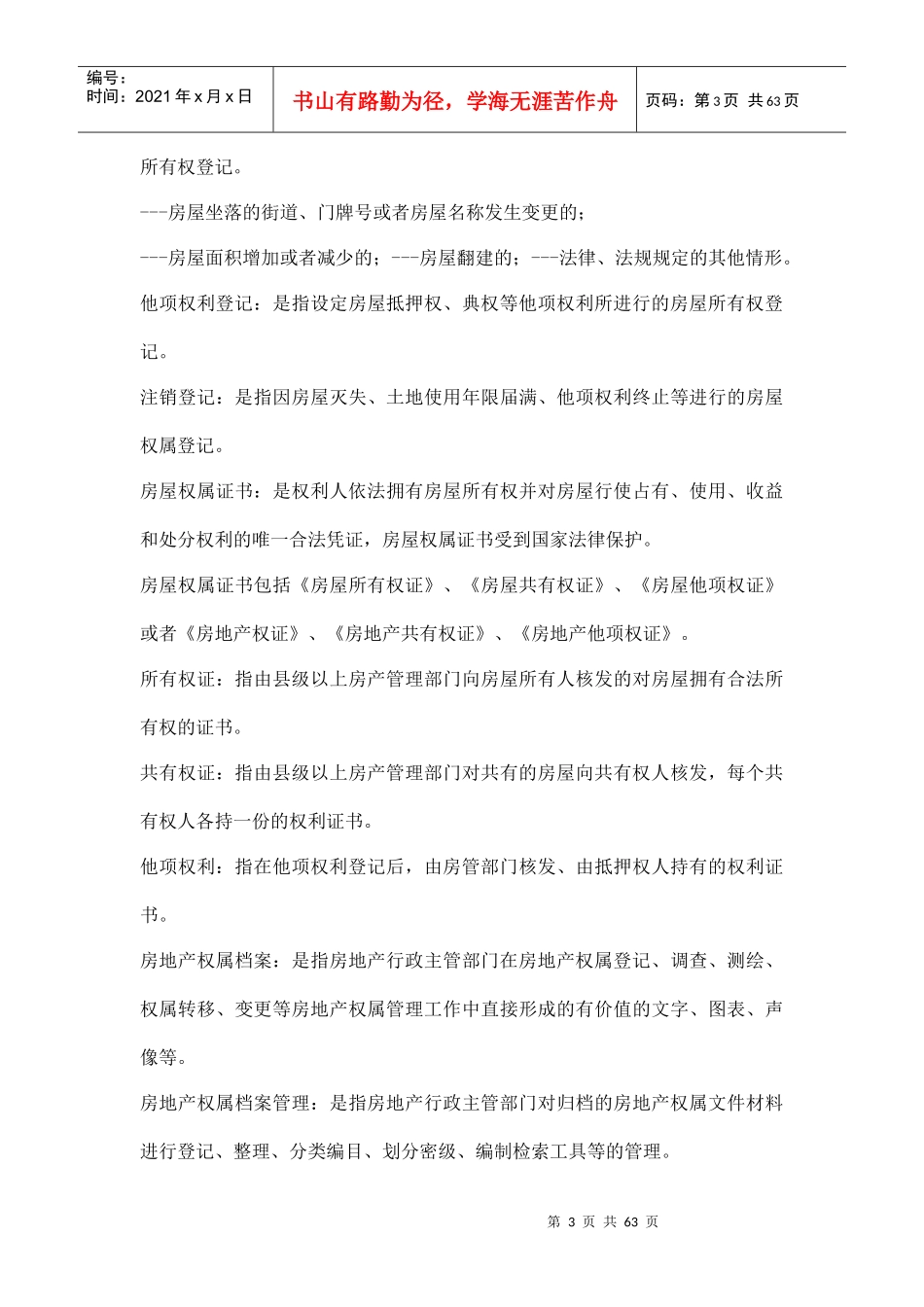 房地产名词解释(doc 62页)_第3页