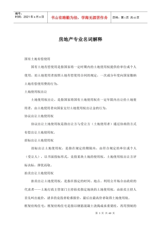 房地产名词解释(doc 62页)