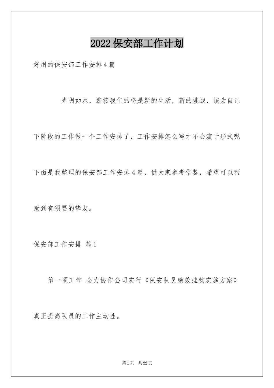 2024保安部工作计划_22_第1页