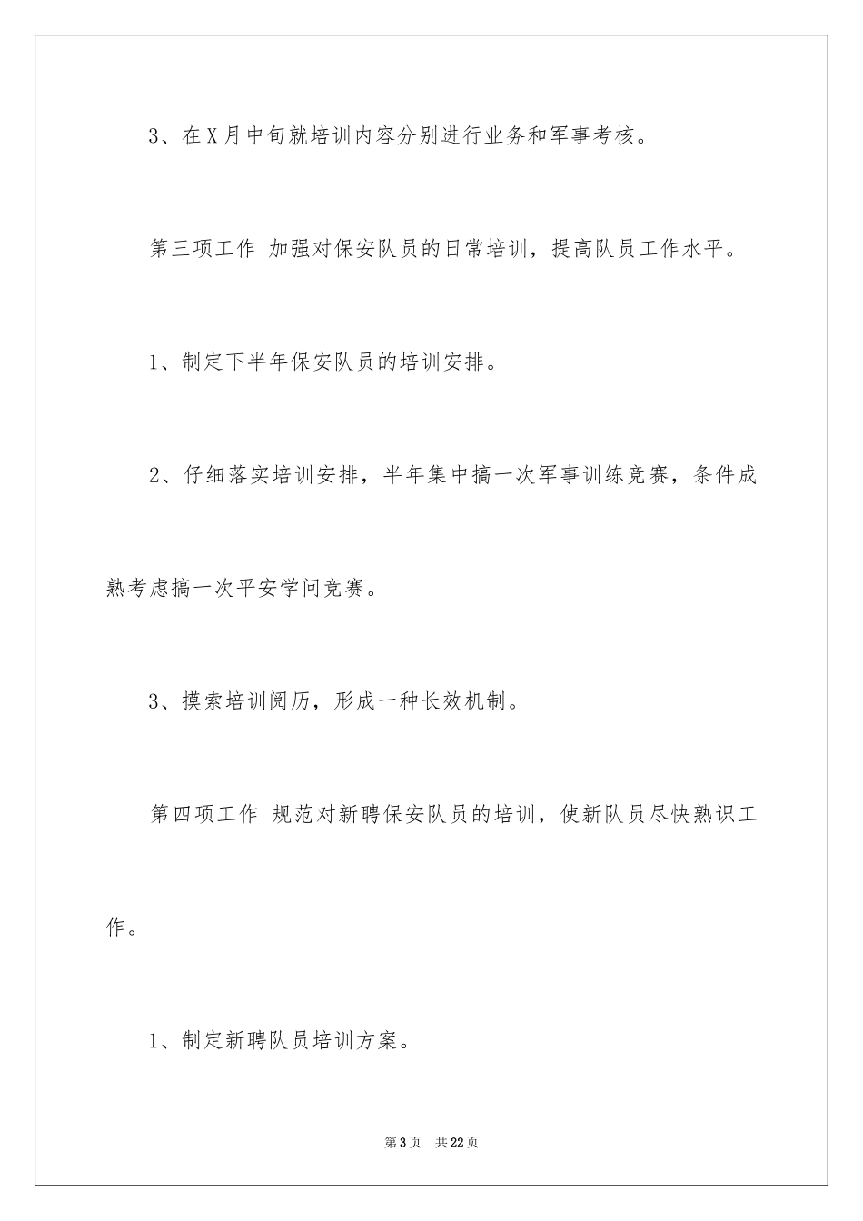 2024保安部工作计划_22_第3页