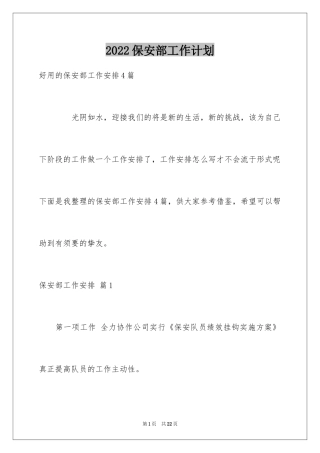 2024保安部工作计划_22