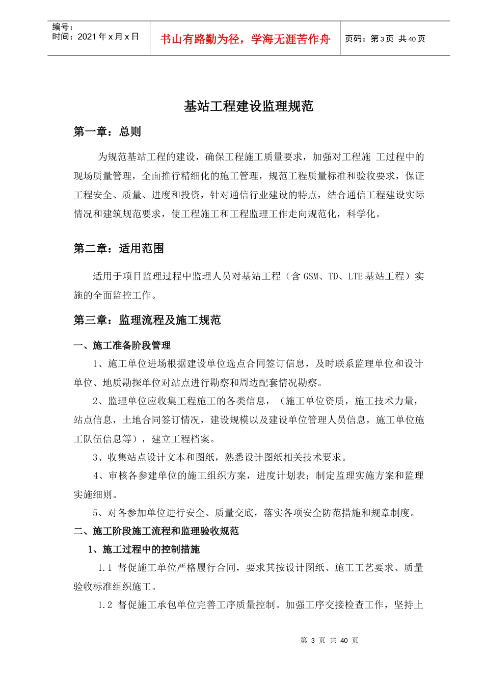 基站工程建设监理规范_第3页