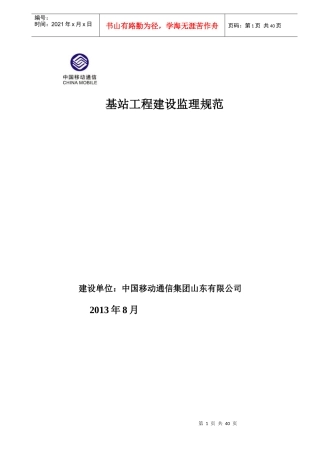 基站工程建设监理规范