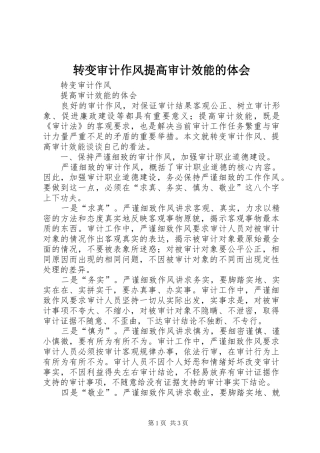 转变审计作风提高审计效能的体会 