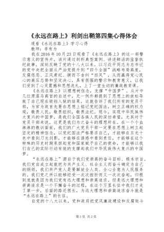 《永远在路上》利剑出鞘第四集心得体会 