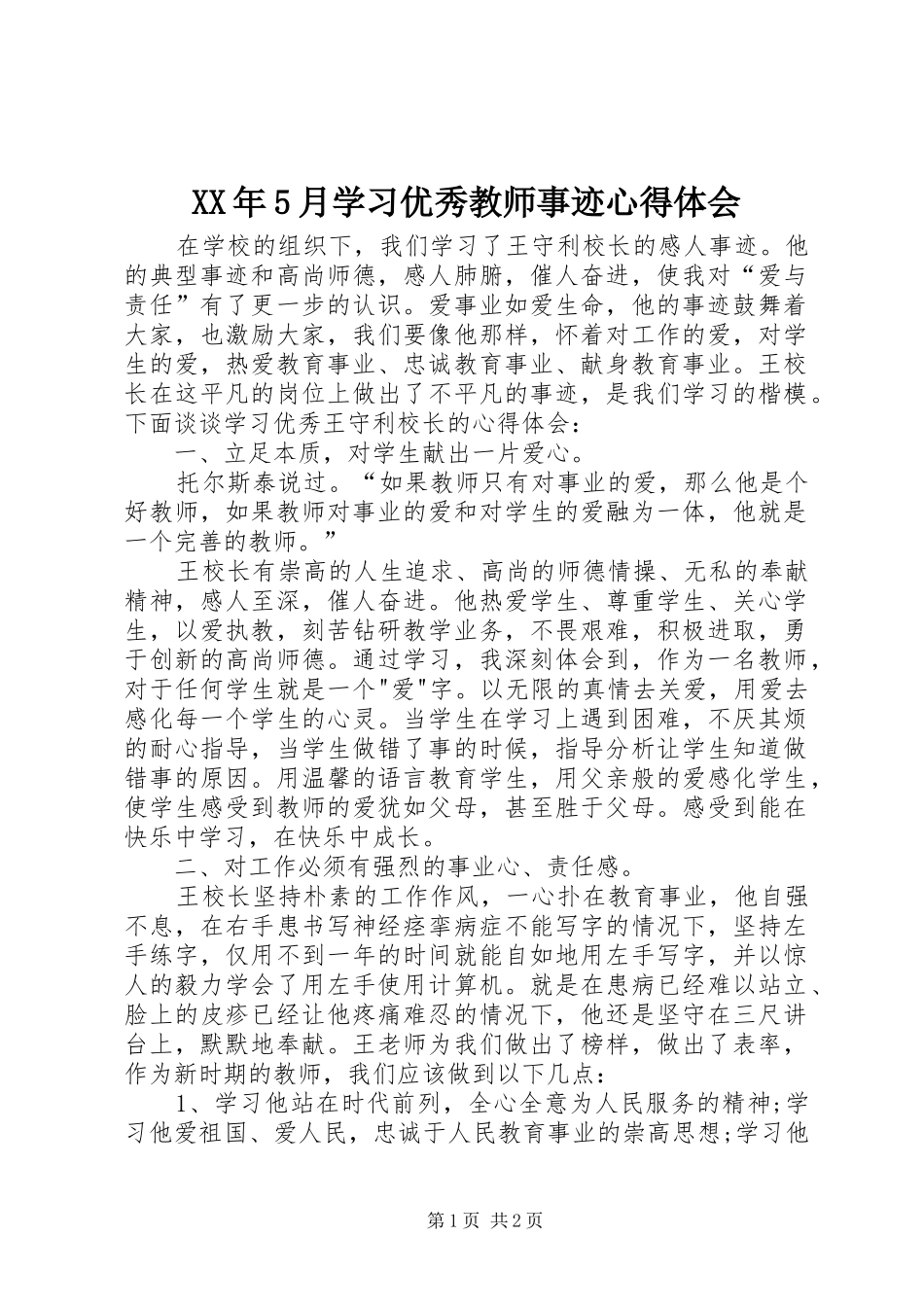 XX年5月学习优秀教师事迹心得体会_第1页