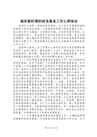 做好新时期的政务服务工作心得体会 