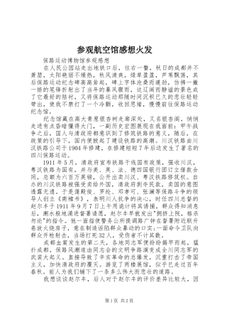 参观航空馆感想火发 