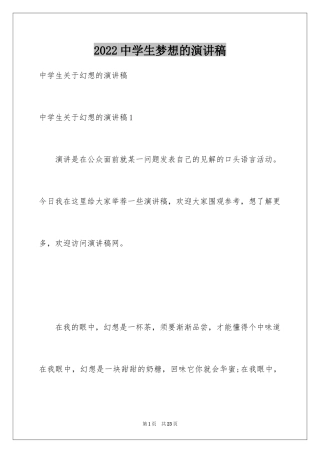 2024中学生梦想的演讲稿_1