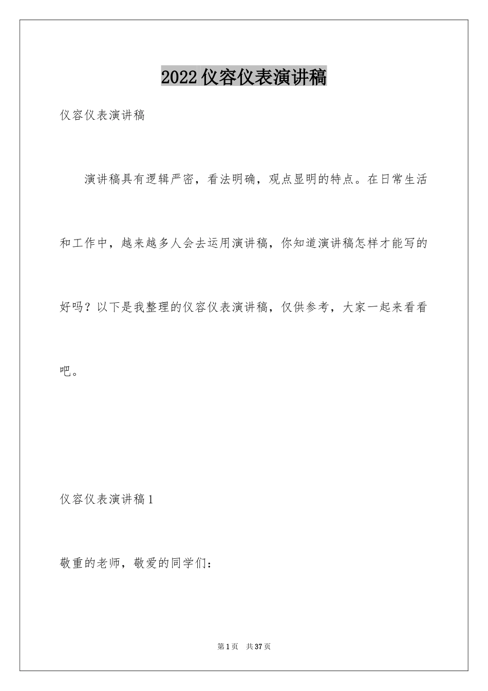 2024仪容仪表演讲稿_1_第1页
