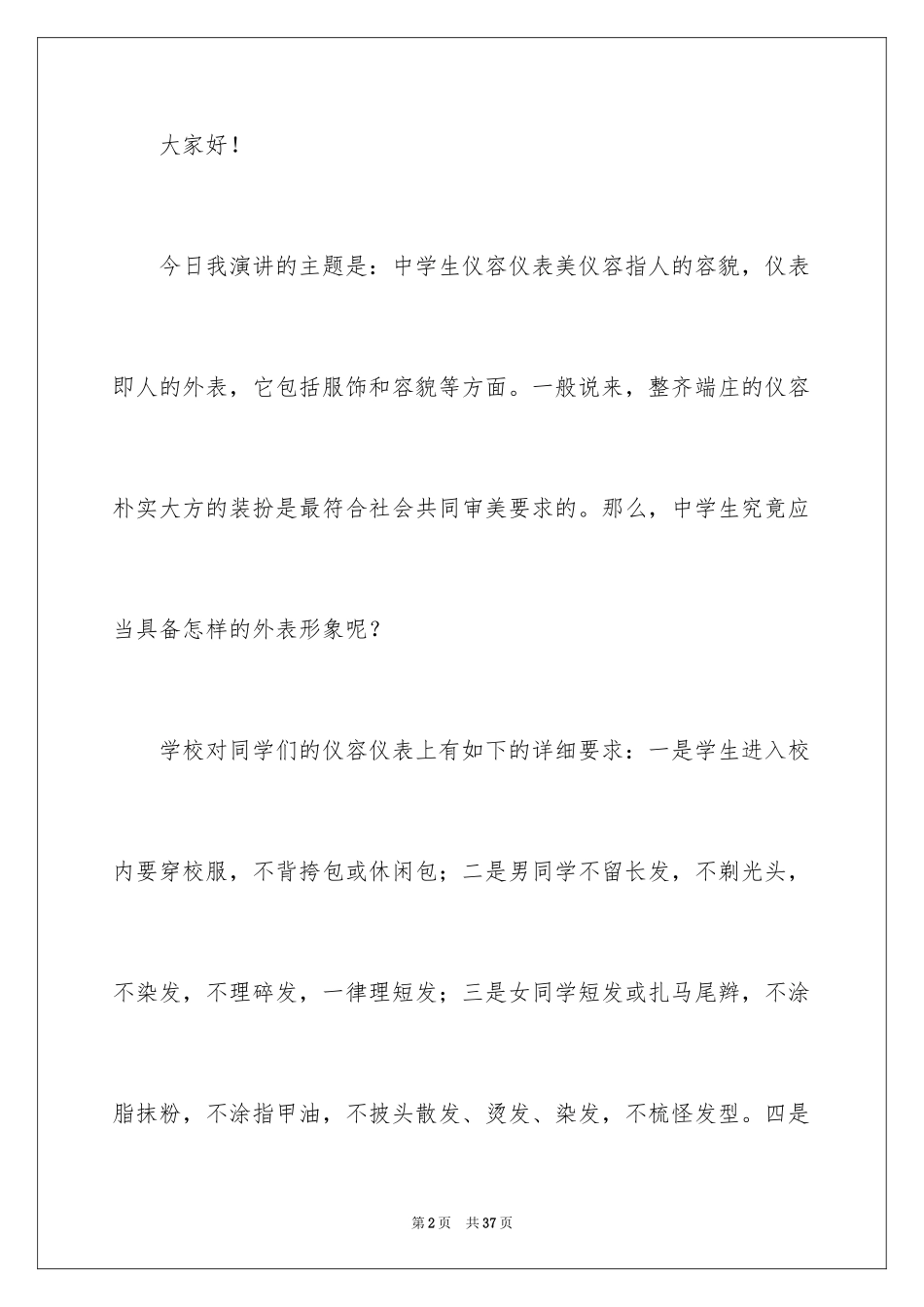 2024仪容仪表演讲稿_1_第2页