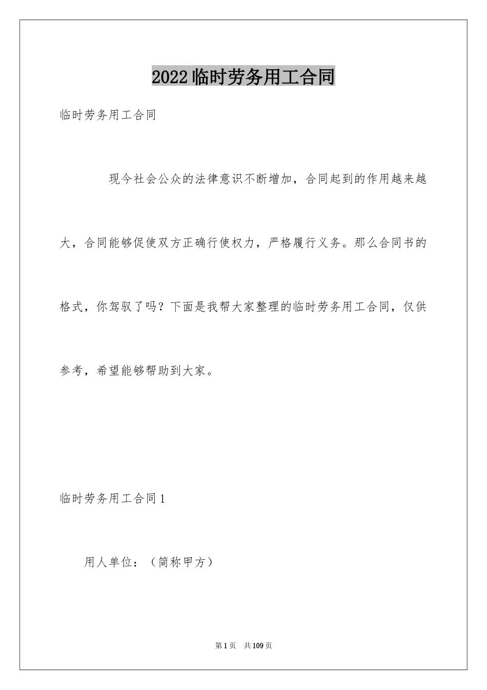 2024临时劳务用工合同_2_第1页