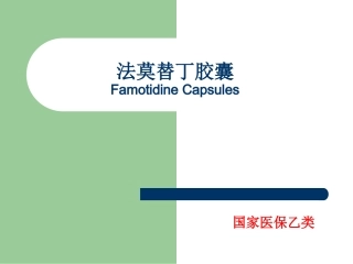 法莫替丁胶囊