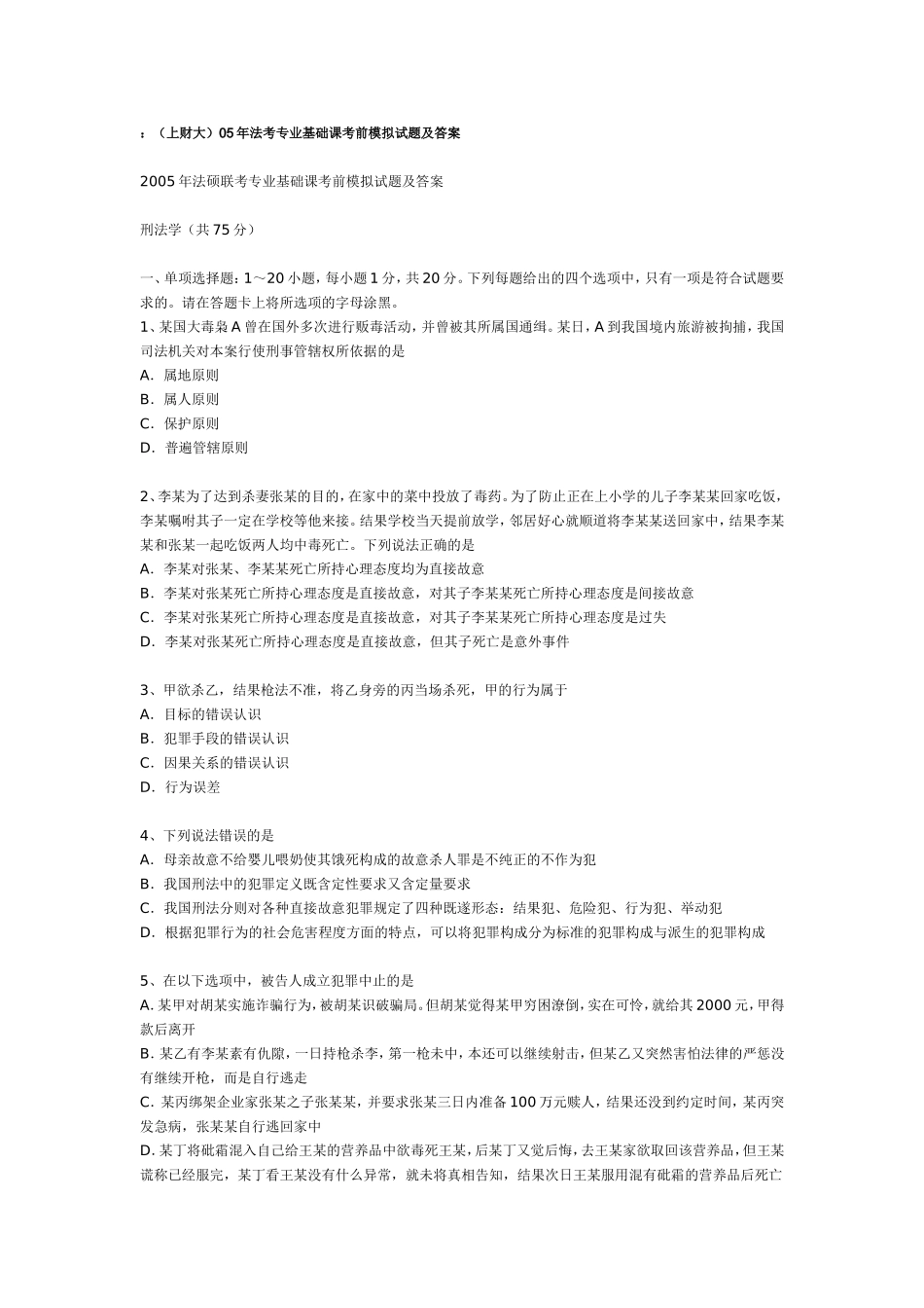 法考专业基础课考前模拟试题及答案_第1页
