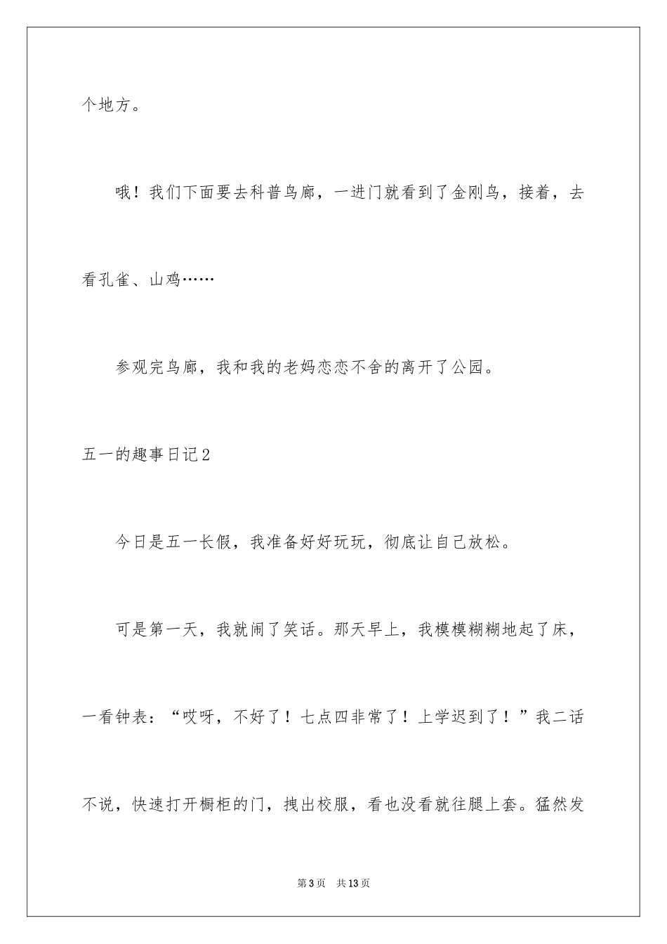 2024五一的趣事日记_第3页