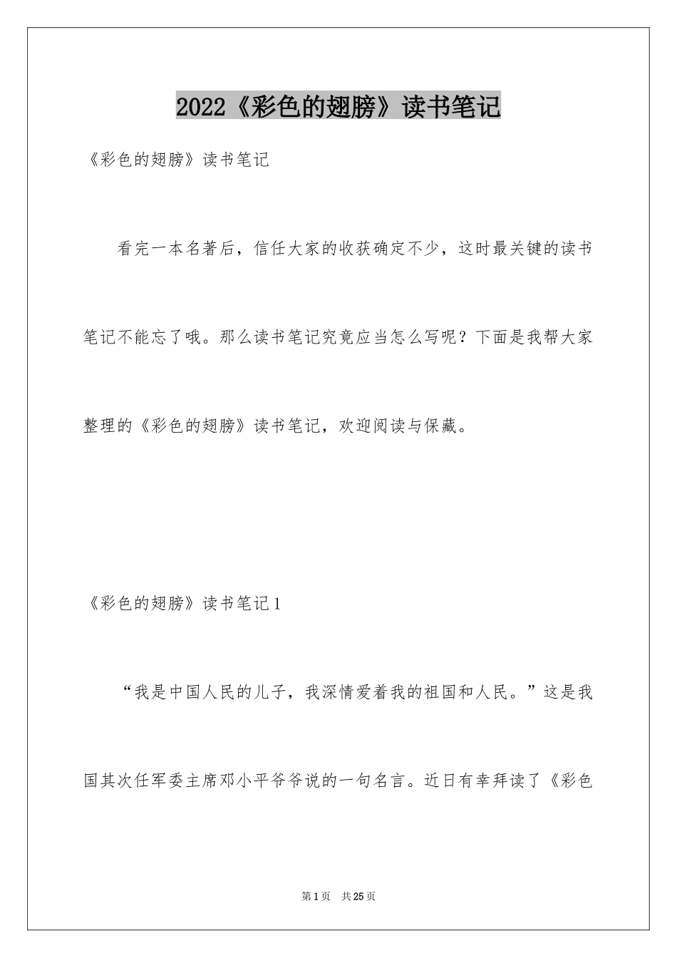 2024《彩色的翅膀》读书笔记_第1页