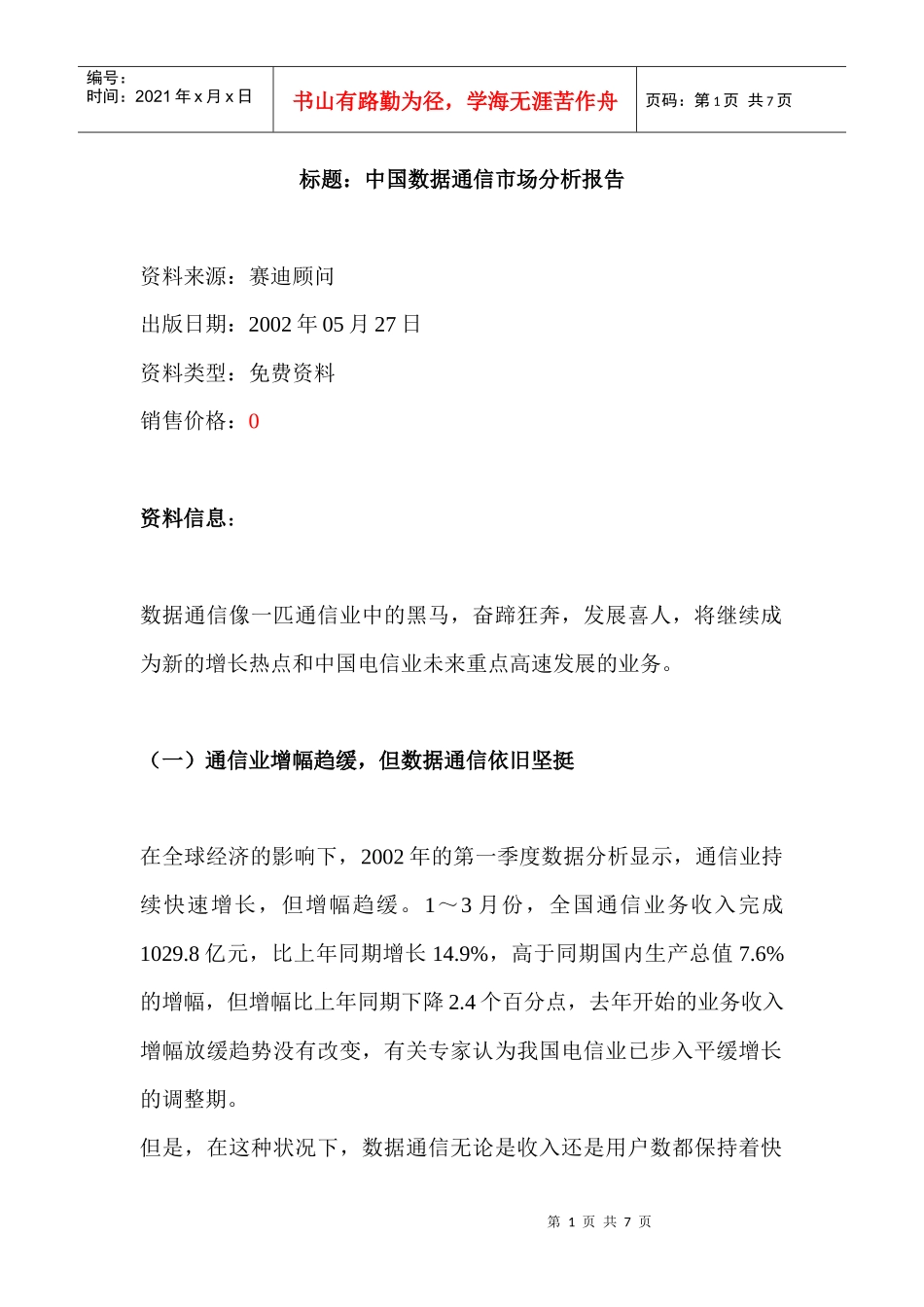 标题：中国数据通信市场分析报告_第1页