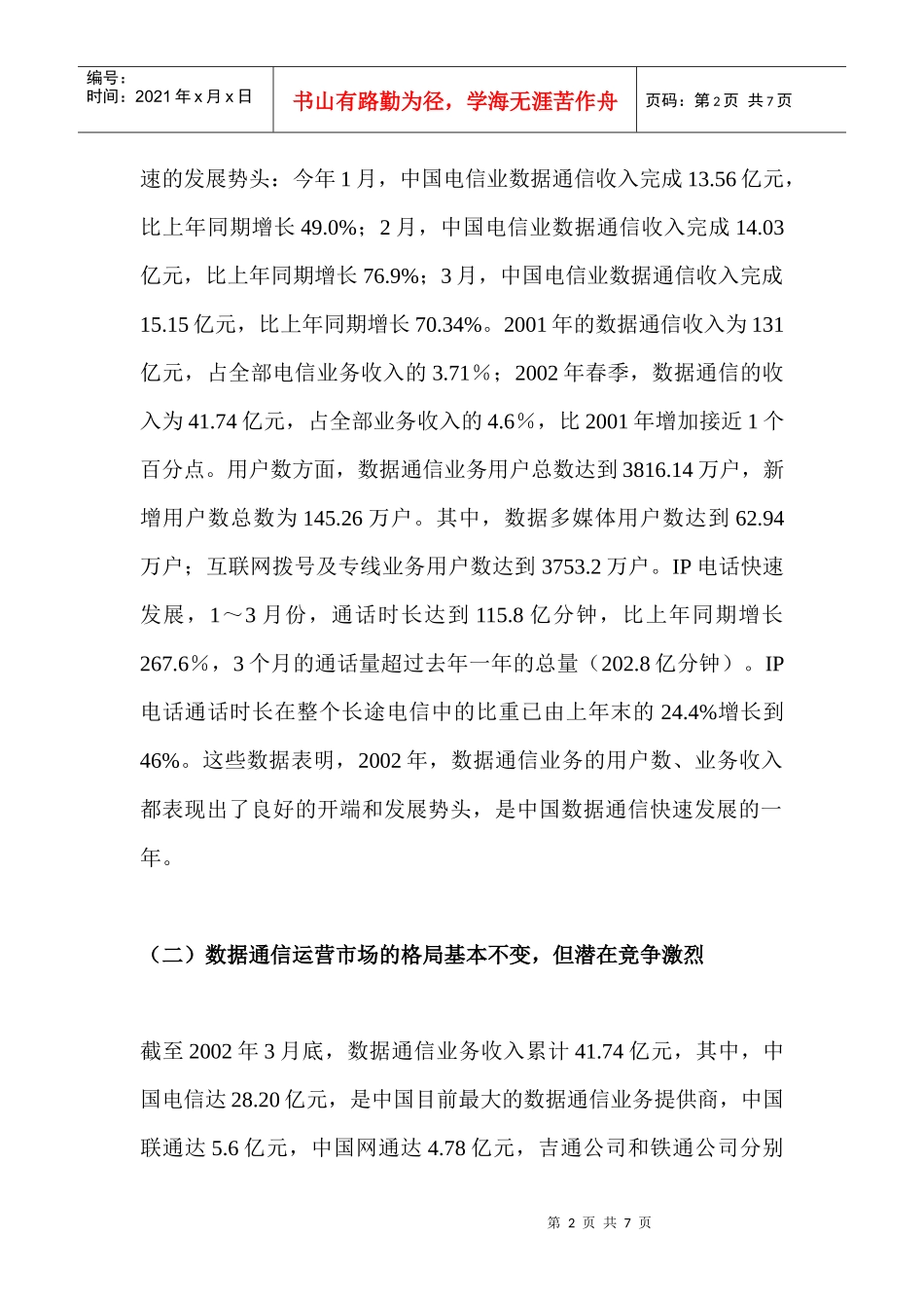 标题：中国数据通信市场分析报告_第2页