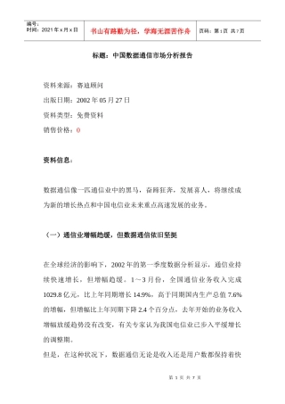 标题：中国数据通信市场分析报告