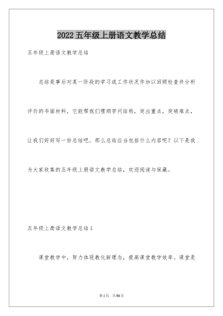 2024五年级上册语文教学总结_1