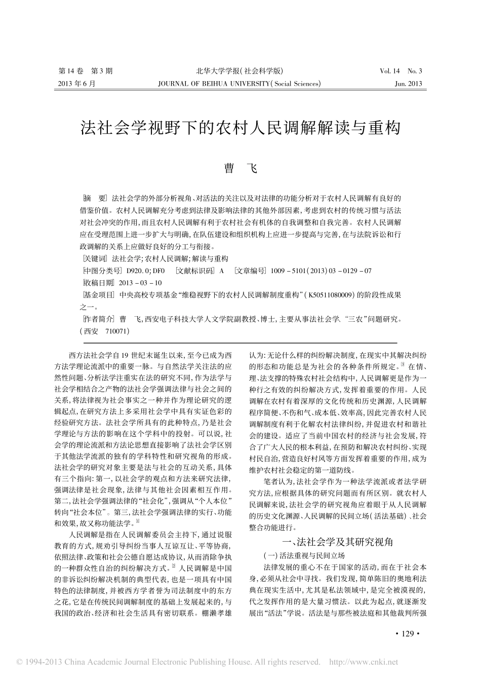 法社会学视野下的农村人民调解解读与重构_曹飞_第1页
