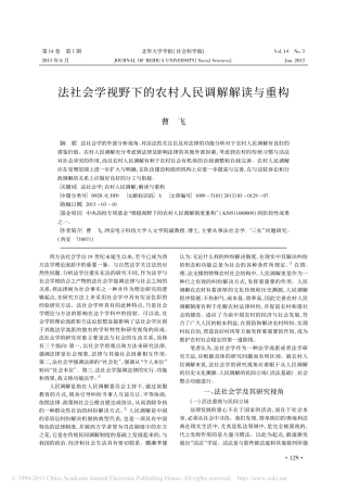 法社会学视野下的农村人民调解解读与重构_曹飞