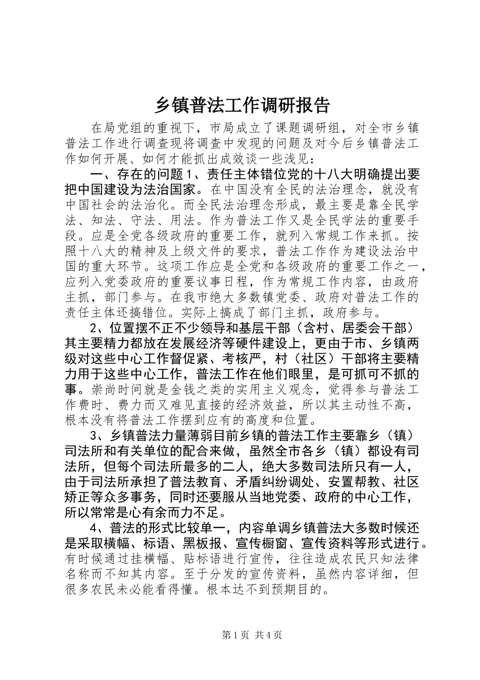 乡镇普法工作调研报告 (2)_第1页