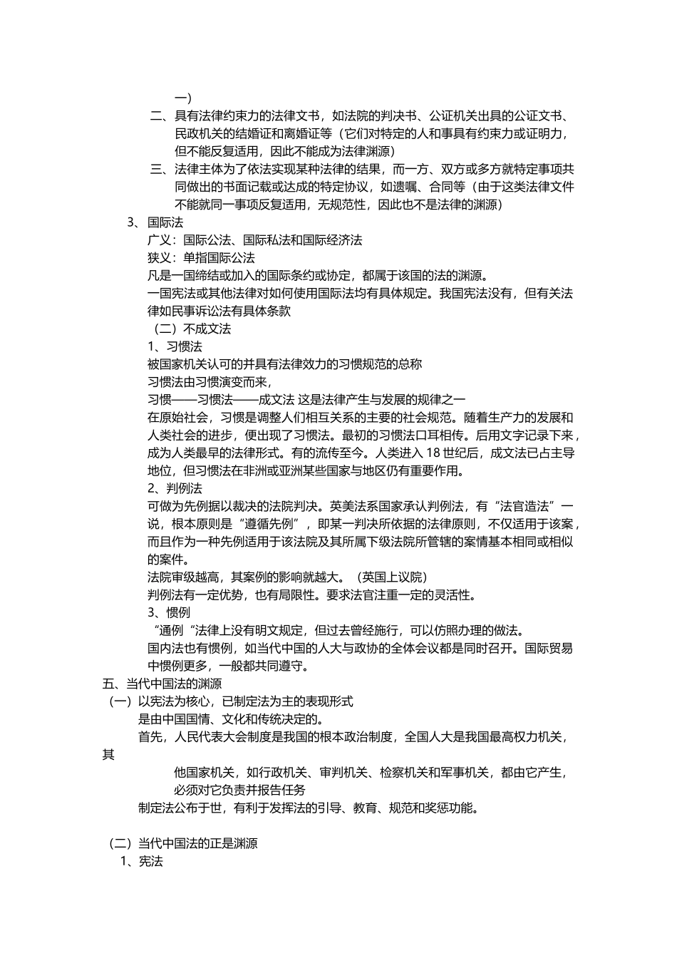法理 法的渊源、形式和效力(张文显版)笔记整理_第3页