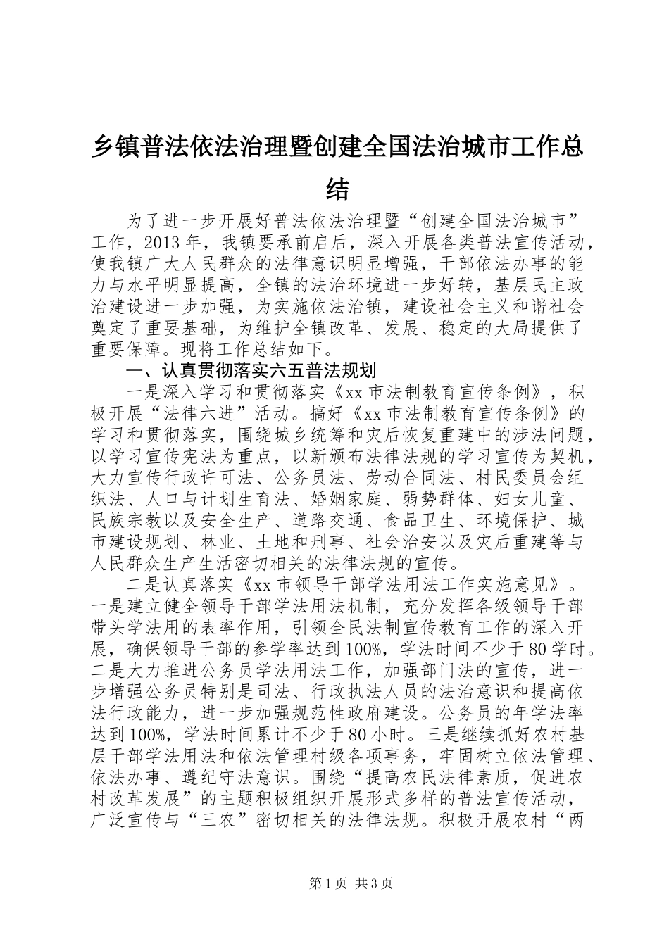 乡镇普法依法治理暨创建全国法治城市工作总结_第1页