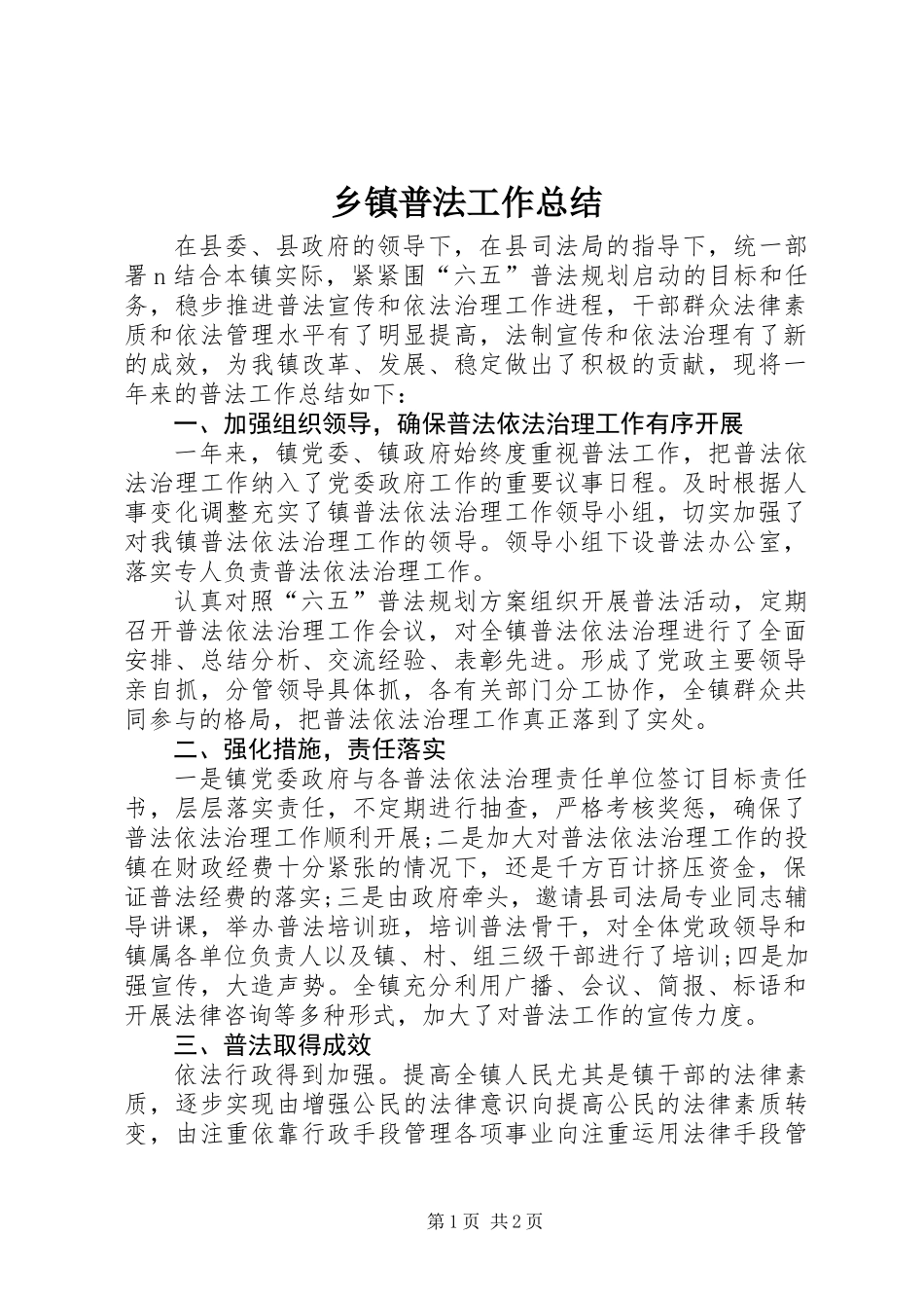 乡镇普法工作总结_第1页
