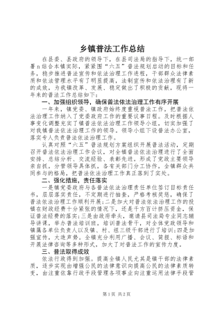 乡镇普法工作总结