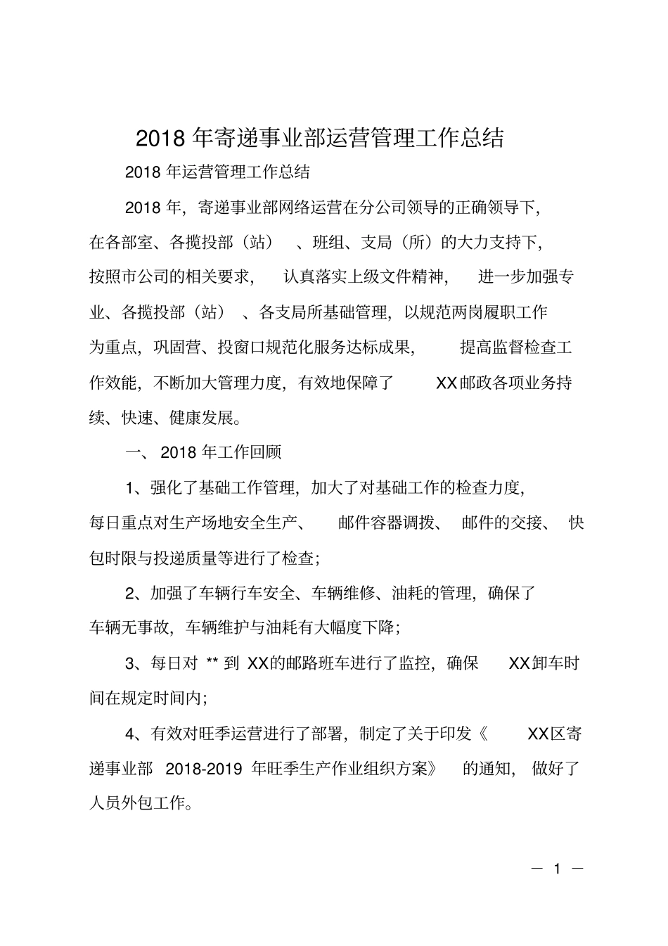 2018年寄递事业部运营管理工作总结_第1页