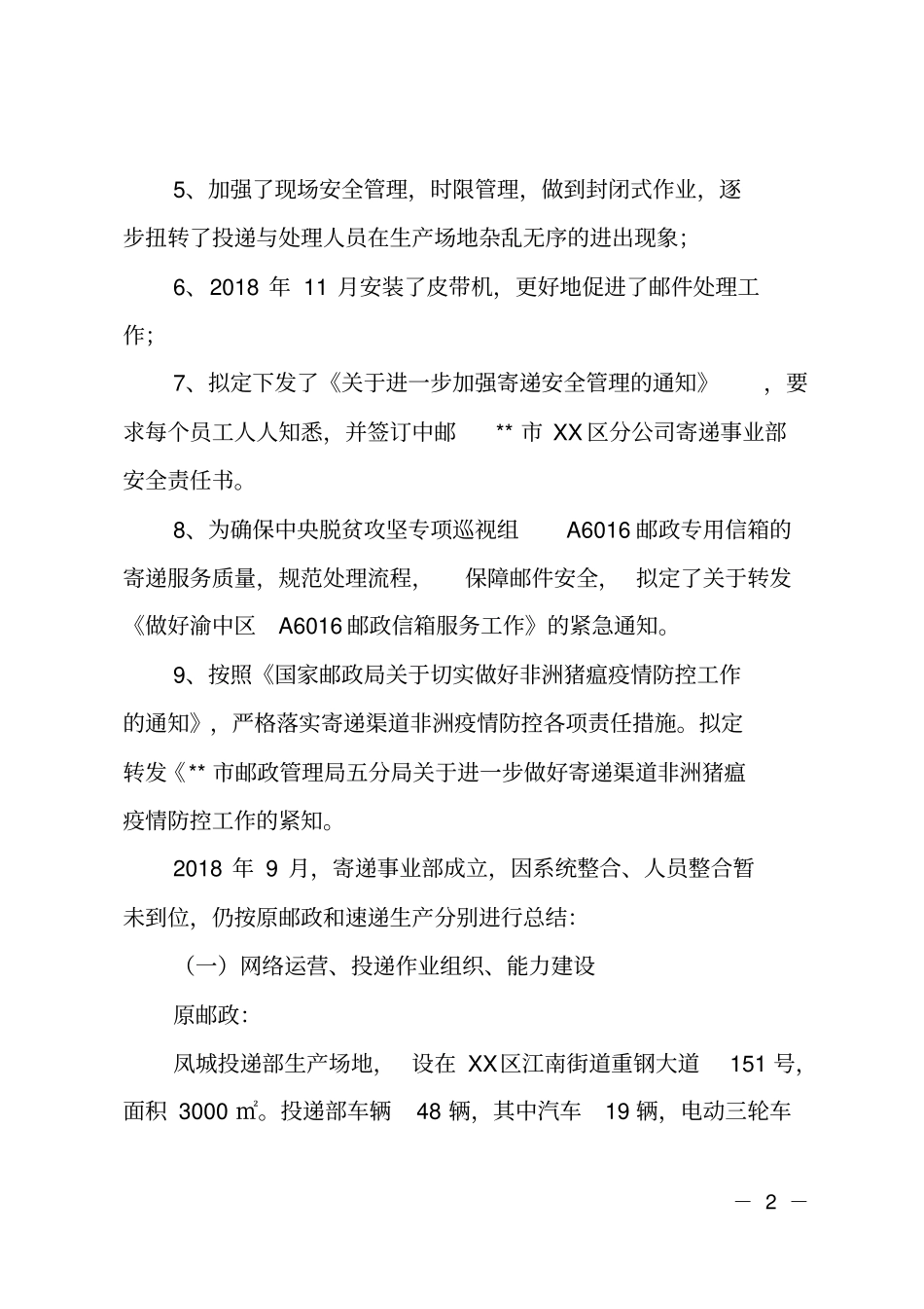 2018年寄递事业部运营管理工作总结_第2页