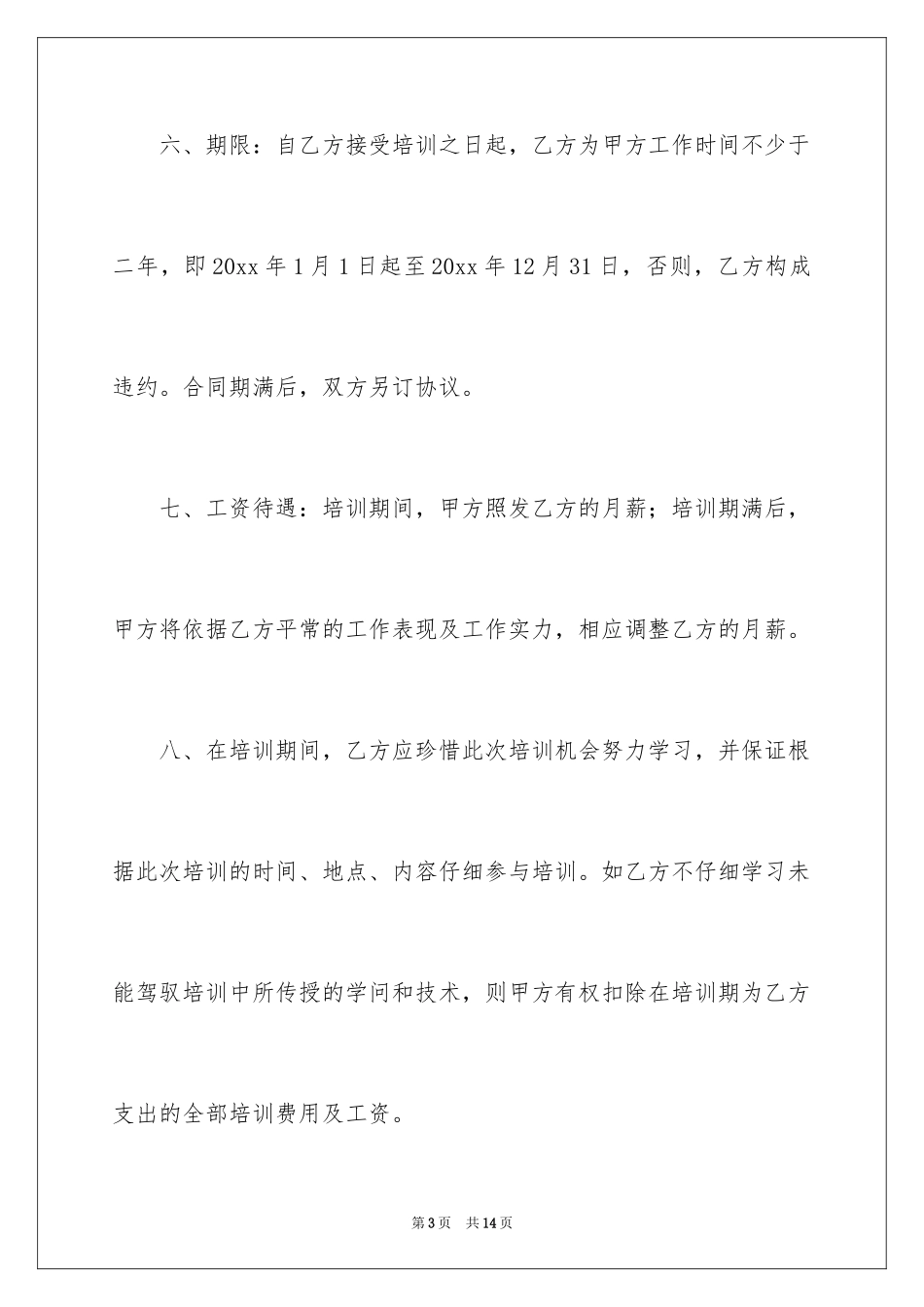 2024企业员工培训合同_第3页