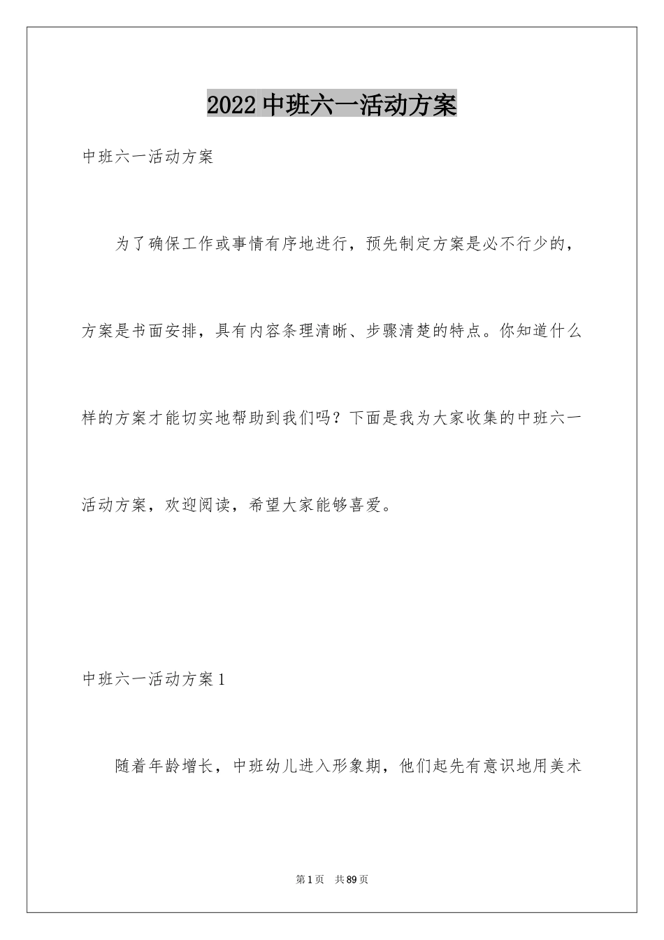 2024中班六一活动方案_第1页