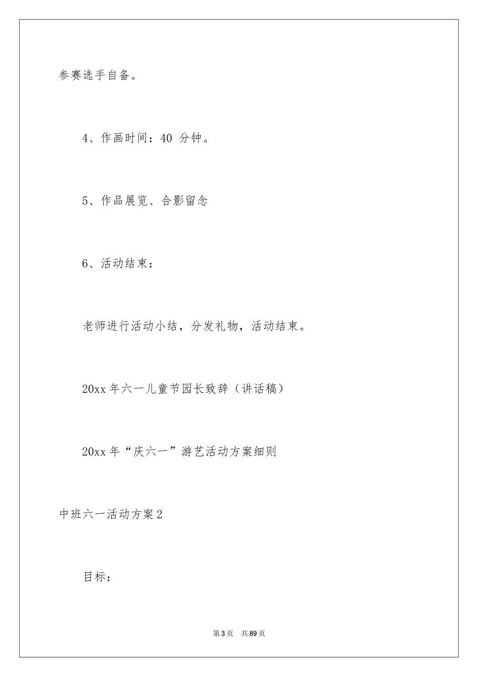 2024中班六一活动方案_第3页