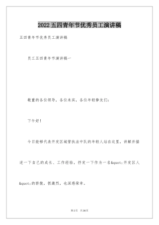 2024五四青年节优秀员工演讲稿