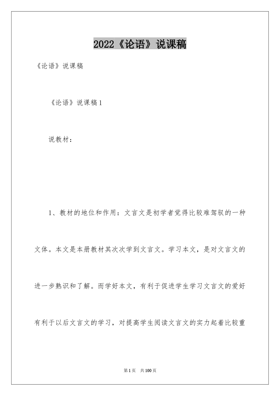 2024《论语》说课稿_第1页