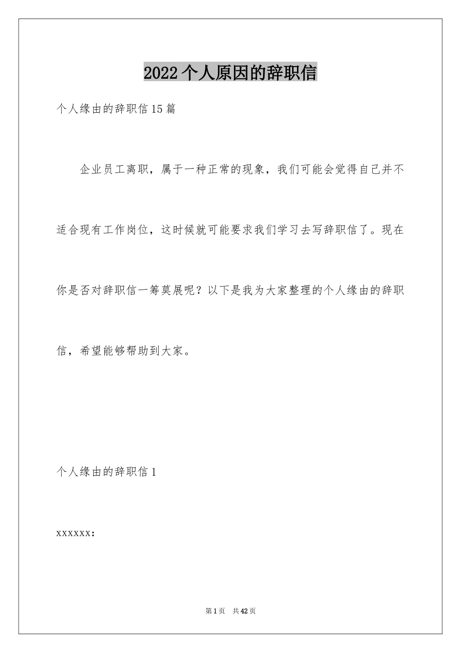 2024个人原因的辞职信_18_第1页
