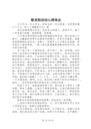 敬老院活动心得体会 