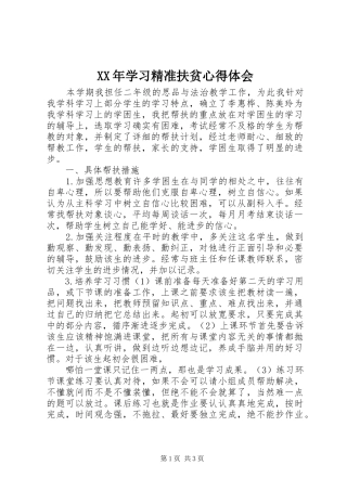 XX年学习精准扶贫心得体会 