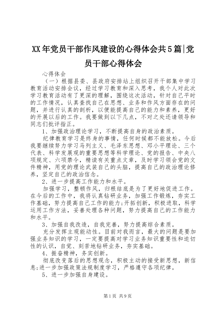 XX年党员干部作风建设的心得体会共5篇-党员干部心得体会_第1页