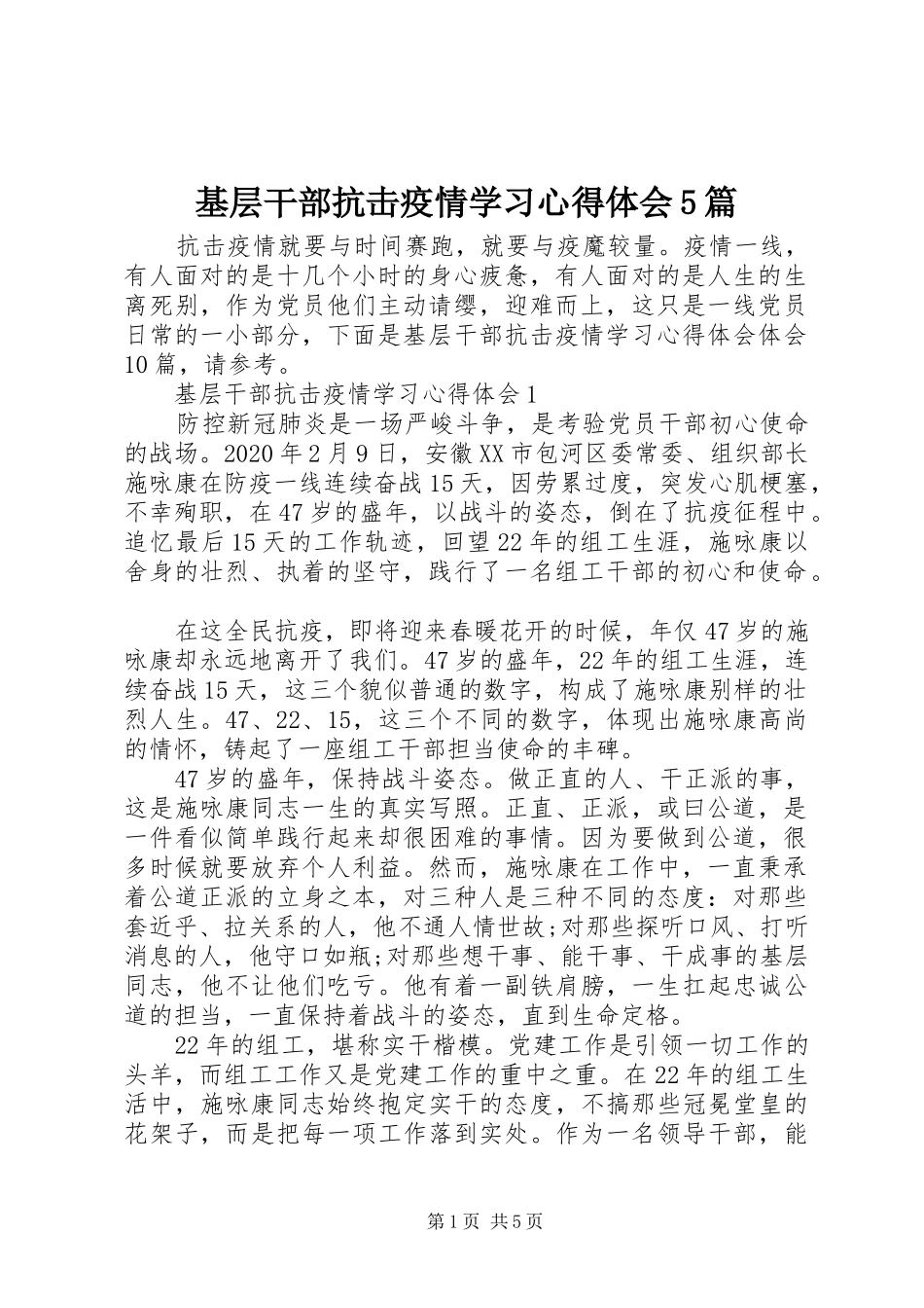 基层干部抗击疫情学习心得体会5篇_第1页