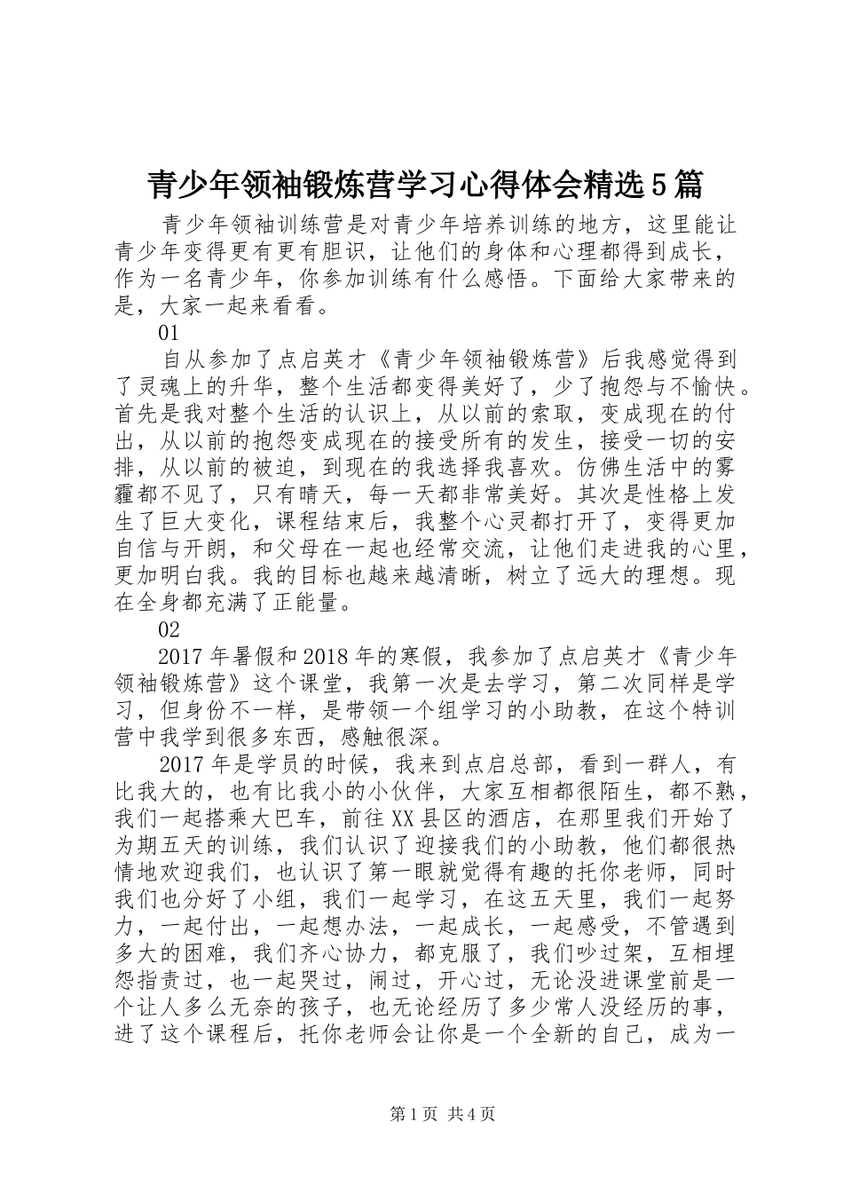 青少年领袖锻炼营学习心得体会精选5篇_第1页