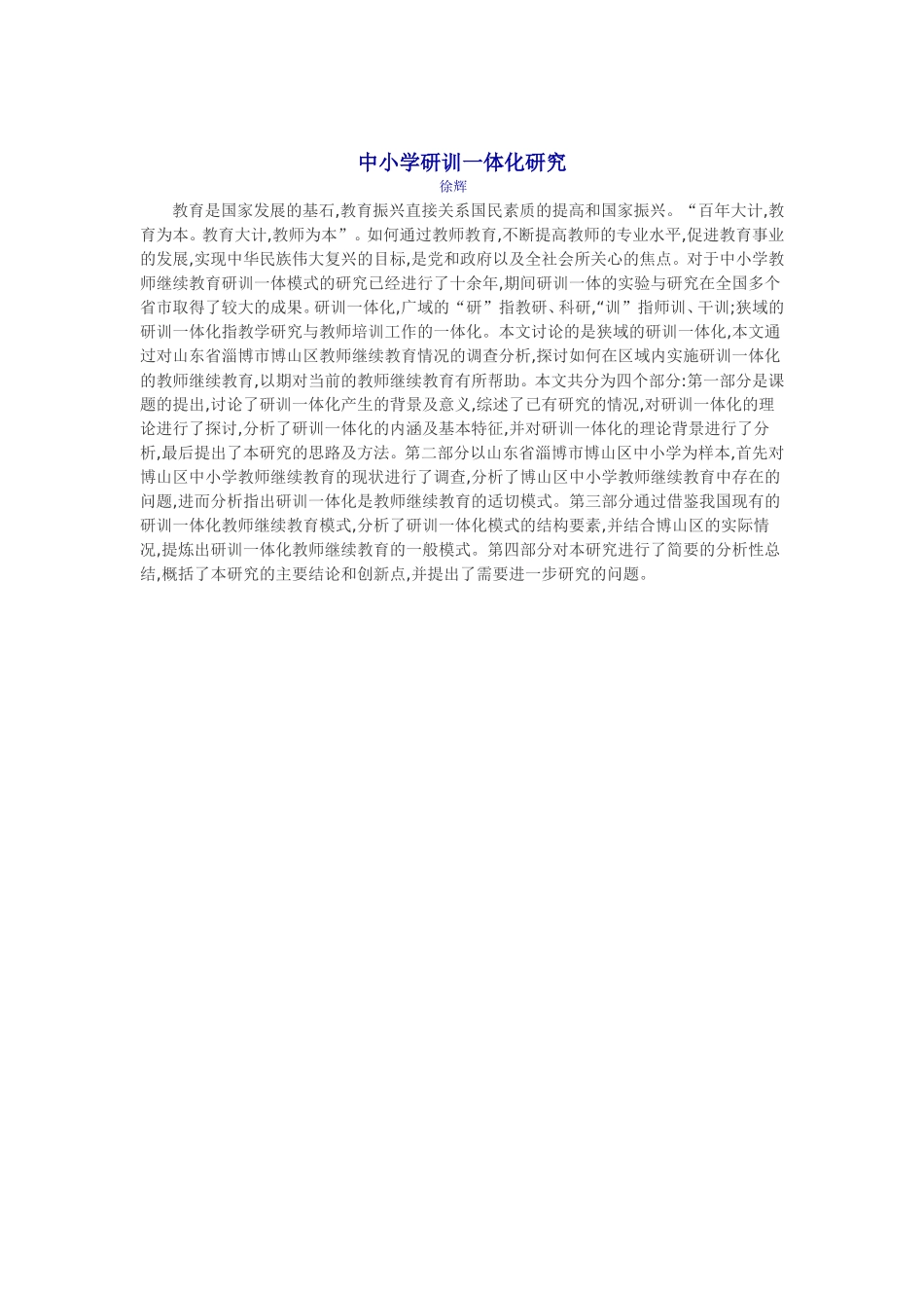 中小学研训一体化研究_第1页