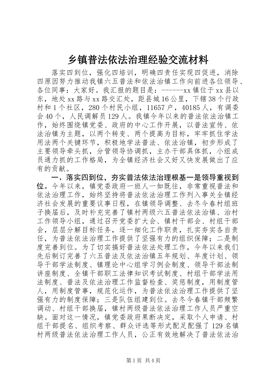 乡镇普法依法治理经验交流材料_第1页