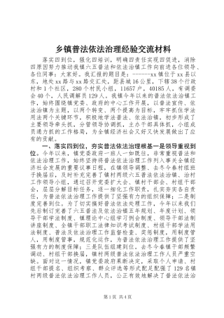 乡镇普法依法治理经验交流材料