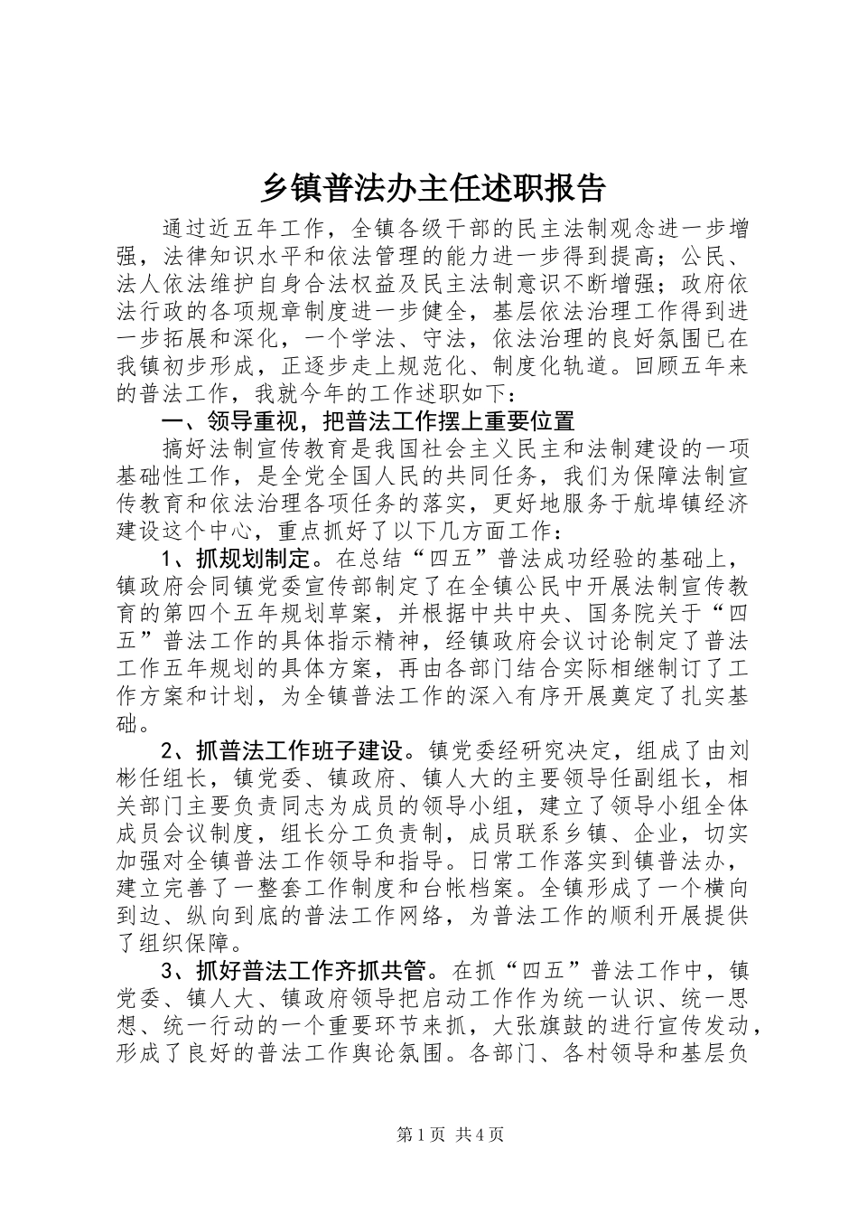 乡镇普法办主任述职报告_第1页