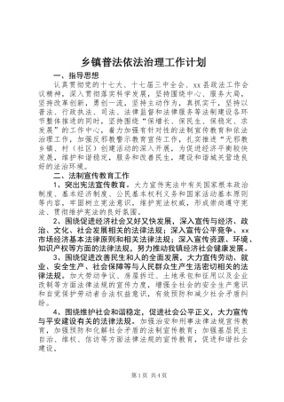 乡镇普法依法治理工作计划