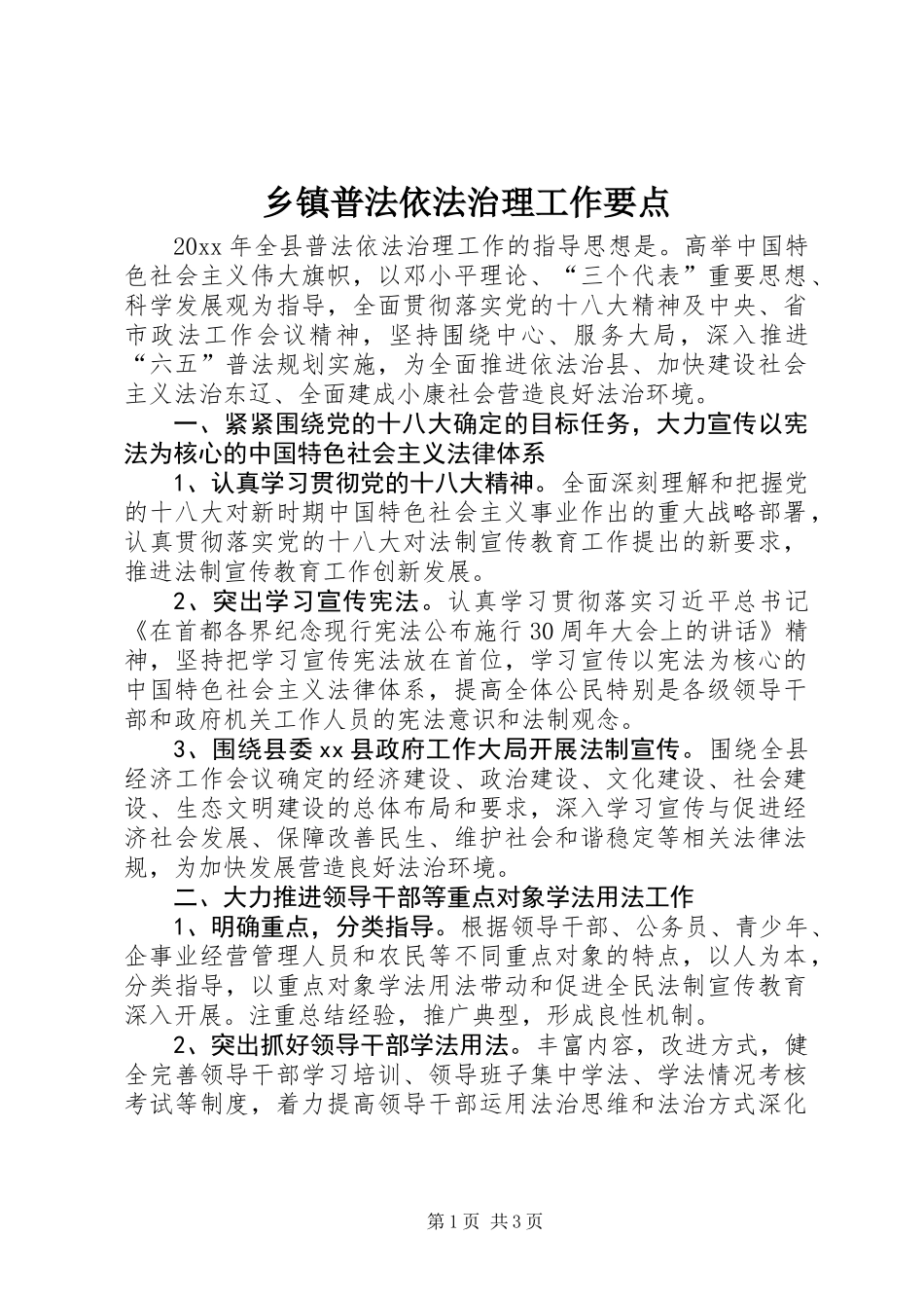 乡镇普法依法治理工作要点_第1页